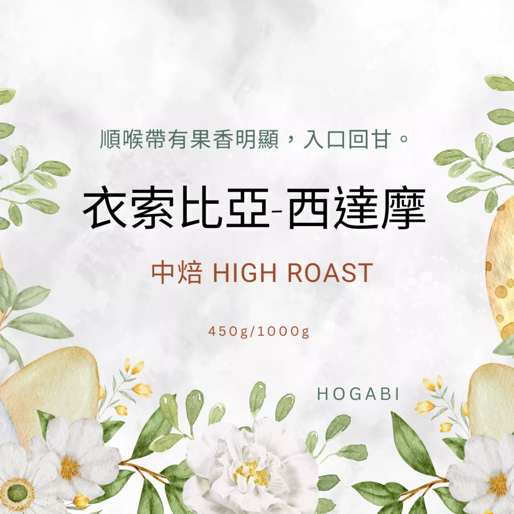 衣索比亞-西達摩